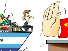 中国禁止洋垃圾竟然是倒逼国外环保的手段?