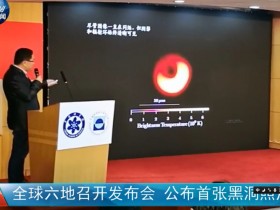 首张“黑洞照片”背后的知识及阴谋论详解