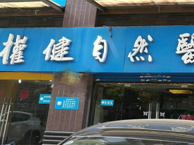 百亿帝国权健系:无科学、无常识的造神狂欢